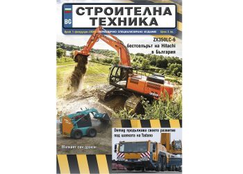 Излезе брой 1/2020 на сп. СТРОИТЕЛНА ТЕХНИКА