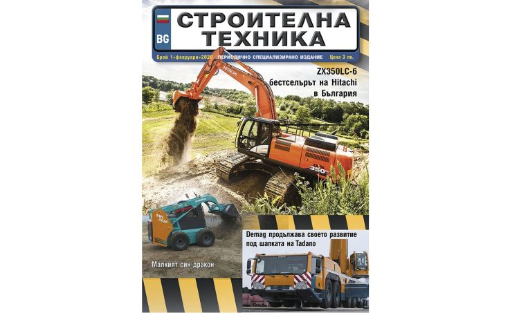 Излезе брой 1/2020 на сп. СТРОИТЕЛНА ТЕХНИКА