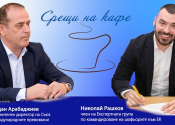 ВИДЕО – Йордан Арабаджиев и Николай Рашков: Европа все още не знае как да тълкува Пакет Мобилност