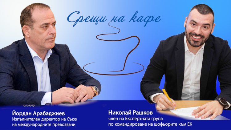 ВИДЕО – Йордан Арабаджиев и Николай Рашков: Европа все още не знае как да тълкува Пакет Мобилност