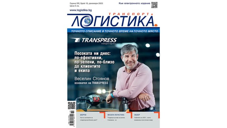 Зареден с чиста енергия и бизнес прозрения – бр.10 на списание ЛОГИСТИКА е на пазара