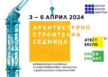 Архитектурно-строителна седмица обединява строителния сектор