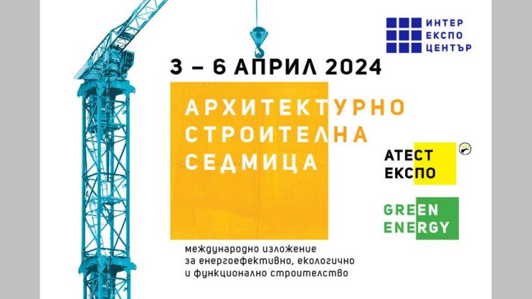 Архитектурно-строителна седмица обединява строителния сектор