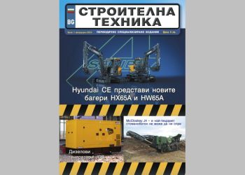Излезе брой 1/2024 на сп. СТРОИТЕЛНА ТЕХНИКА – на хартия и онлайн
