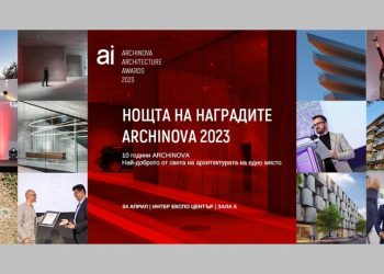 Връчват годишните архитектурни награди ARCHINOVA 2023