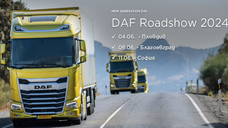 DAF Roadshow 2024 стартира на 4 юни от Пловдив