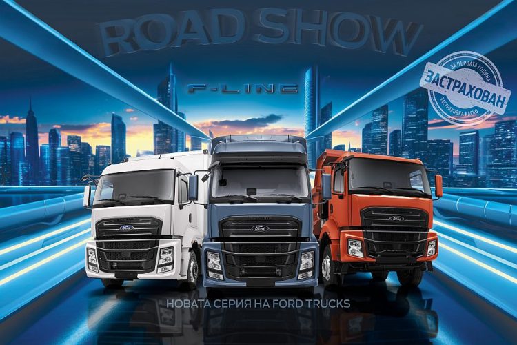 БУЛАВТО представя новата серия на FORD TRUCKS – F-LINE