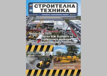 Излезе брой 3/2024 на сп. СТРОИТЕЛНА ТЕХНИКА – на хартия и онлайн
