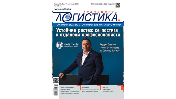 Нови услуги, иновации и алтернативи в бр. 7/2024 на списание ЛОГИСТИКА