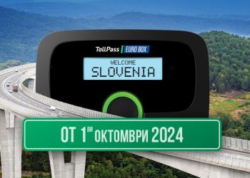 Добра новина за превозвачите: Пътувайте от 1 октомври в Словения по-лесно и удобно с TollPass EUROBOX
