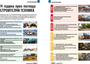 2024 година през погледа на СТРОИТЕЛНА ТЕХНИКА