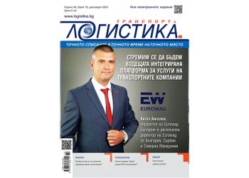Решения за ефективност в новия бр. 10 на сп. ЛОГИСТИКА