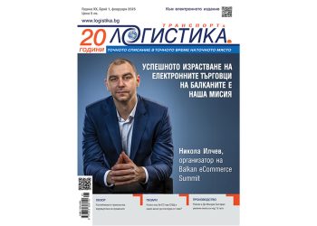 Морски превози, е-търговия и пазарни прогнози в бр.1/2025 г. на сп. ЛОГИСТИКА