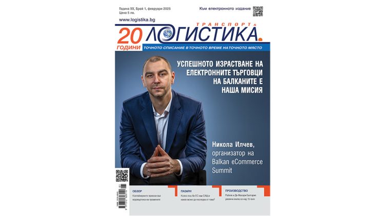 Морски превози, е-търговия и пазарни прогнози в бр.1/2025 г. на сп. ЛОГИСТИКА