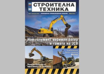 Излезе брой 1/2025 на сп. СТРОИТЕЛНА ТЕХНИКА – на хартия и онлайн