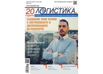 Решения за защита на товарите и складови оптимизации в бр.2/2025 г. на сп. ЛОГИСТИКА
