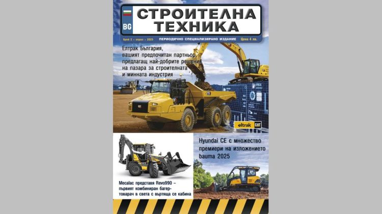 Излезе брой 2/2025 на сп. СТРОИТЕЛНА ТЕХНИКА – на хартия и онлайн