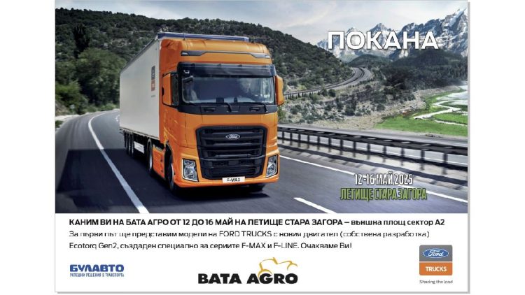 Новият F-MAX Gen2 на Ford Trucks с премиера в България по време на БАТА АГРО