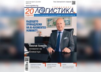 Стратегии за бъдещето в новия бр.5 на сп. ЛОГИСТИКА