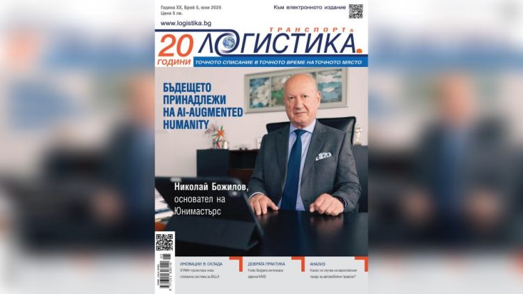 Стратегии за бъдещето в новия бр.5 на сп. ЛОГИСТИКА