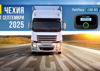 Тол отчитане в Чехия с TollPass EUROBOX от септември