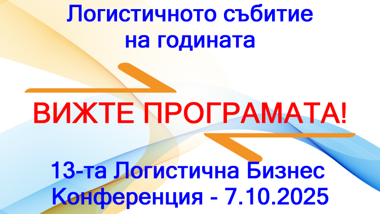 Кого и кога ще чуете на 13. Логистична Бизнес Конференция