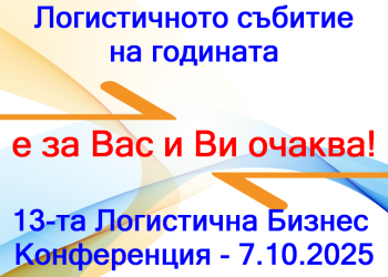 Непрекъснати промени и несигурност във фокуса на дискусията на Логистичното събитие на годината