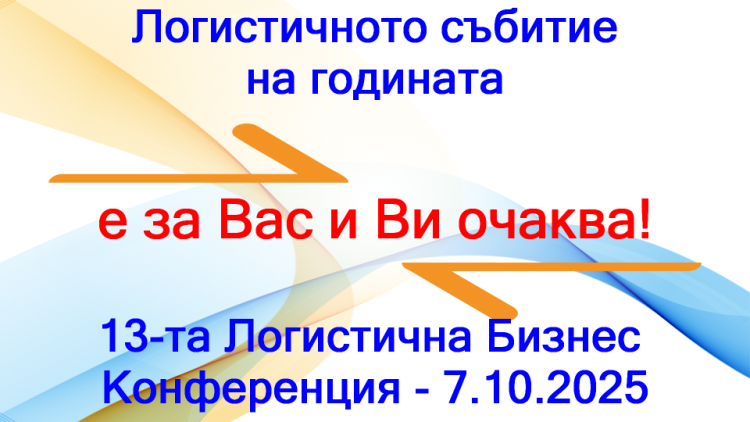 Непрекъснати промени и несигурност във фокуса на дискусията на Логистичното събитие на годината