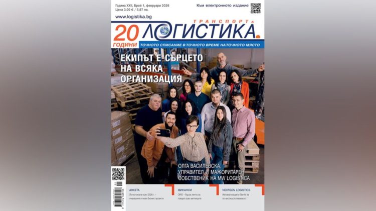 Пазарни прогнози и решения за адаптация в първия брой на сп. ЛОГИСТИКА за 2026 г.