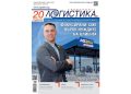 Анализи, нови проекти и полезни идеи в бр. 2 на списание ЛОГИСТИКА