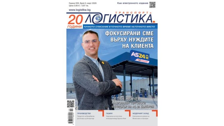 Анализи, нови проекти и полезни идеи в бр. 2 на списание ЛОГИСТИКА