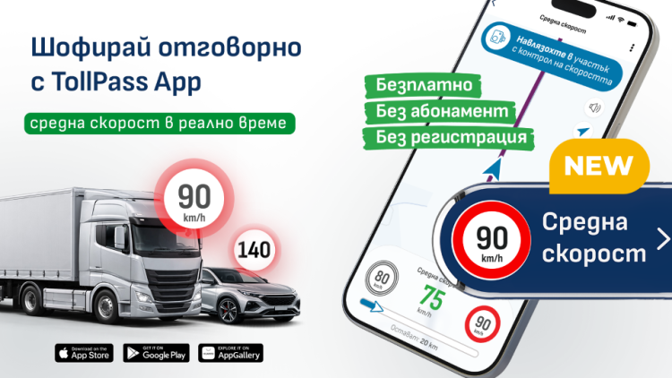 TollPass добави безплатна функция за проследяване на средна скорост в мобилното си приложение