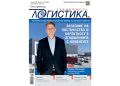 Добри практики и впечатляващи технологии в новия бр. 4 на списание ЛОГИСТИКА