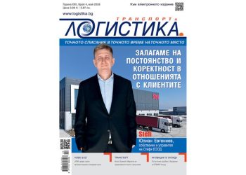 Добри практики и впечатляващи технологии в новия бр. 4 на списание ЛОГИСТИКА