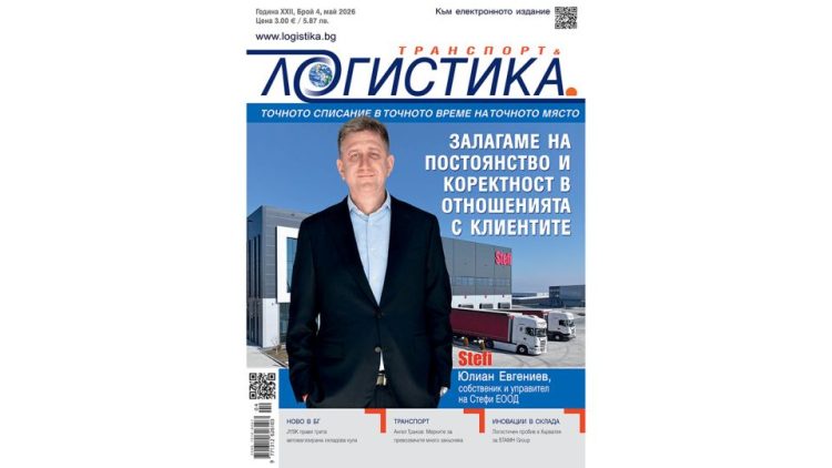 Добри практики и впечатляващи технологии в новия бр. 4 на списание ЛОГИСТИКА
