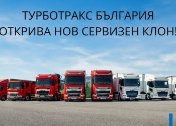 Турботракс България откри нов сервизен клон в Севлиево