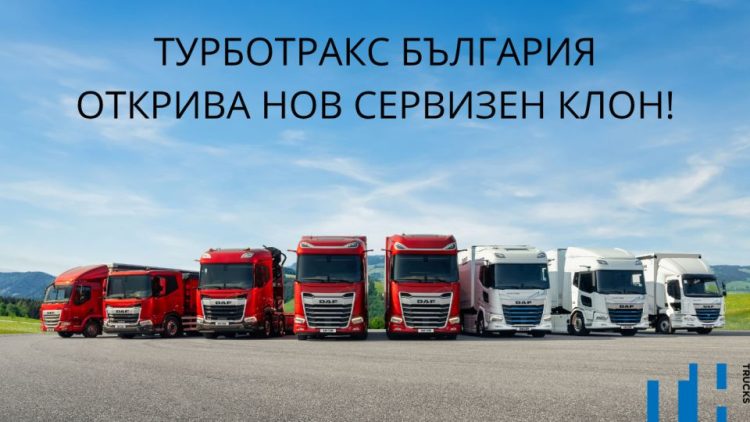 Турботракс България откри нов сервизен клон в Севлиево