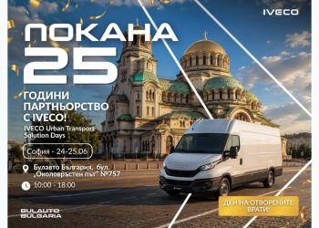 Булавто поставя финал на националната кампания „Дни на отворените врати“ в София по повод 25 години партньорство с IVECO