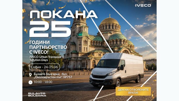 Булавто поставя финал на националната кампания „Дни на отворените врати“ в София по повод 25 години партньорство с IVECO