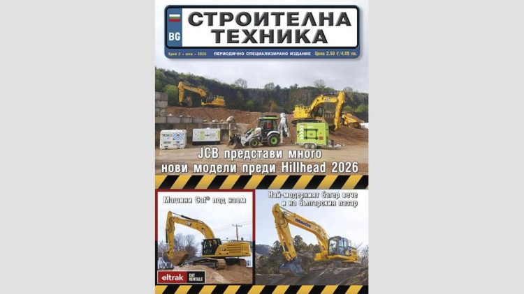 Излезе брой 3/2026 на сп. СТРОИТЕЛНА ТЕХНИКА – на хартия и онлайн