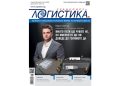 Лидери, технологии и нови пазарни реалности в бр. 6/2026 на сп. ЛОГИСТИКА
