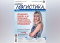 Нови възможности за ръст, AI агенти и хуманоидни роботи: Бъдещето на индустрията – в бр. 7/2026 на сп. ЛОГИСТИКА