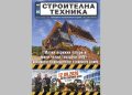 Излезе брой 4/2026 на сп. СТРОИТЕЛНА ТЕХНИКА – на хартия и онлайн