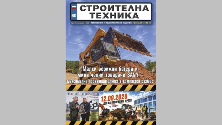 Излезе брой 4/2026 на сп. СТРОИТЕЛНА ТЕХНИКА – на хартия и онлайн