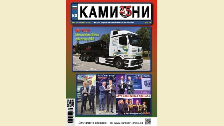 Излезе брой 8 за 2026 г. на списание КАМИОНИ