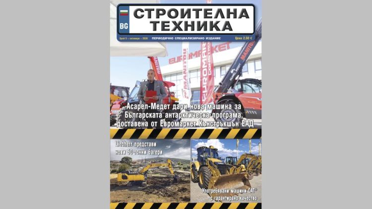 Излезе брой 5/2026 на сп. СТРОИТЕЛНА ТЕХНИКА – на хартия и онлайн